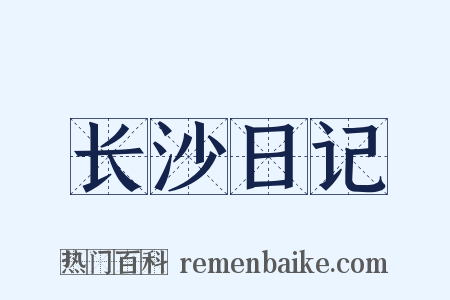 长沙日记是什么意思的图片